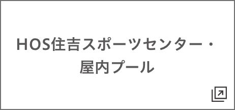 住吉スポーツセンター・屋内プール