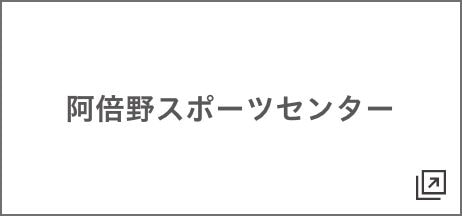 阿倍野スポーツセンター