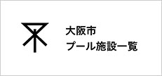 大阪市プール施設一覧