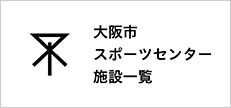 大阪市スポーツセンター施設一覧