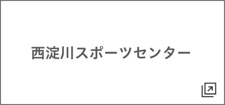 西淀川スポーツセンター