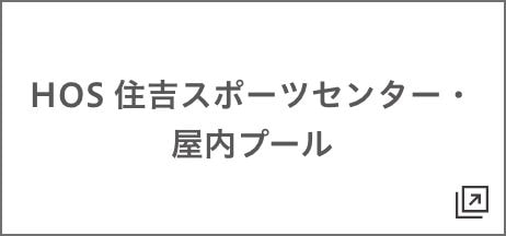 HOS 住吉スポーツセンター・屋内プール