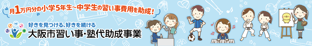 大阪市習い事・塾代助成事業
